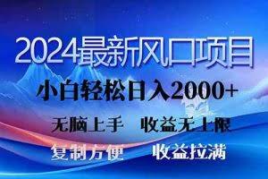（10078期）2024最新风口！三分钟一条原创作品，日入2000+，小白无脑上手，收益无上限