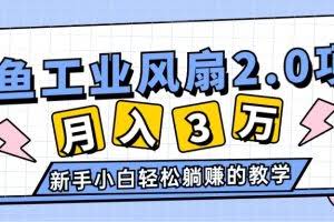 （11002期）2024年6月最新闲鱼工业风扇2.0项目，轻松月入3W+，新手小白躺赚的教学