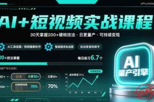（15681期）AI+短视频实战课程：30天掌握200+硬核技法，实现日更量产可持续变现