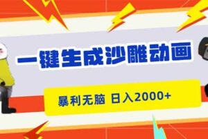 （16421期）一键生成沙雕动画，暴利无脑，小白轻松上手，日入2000+
