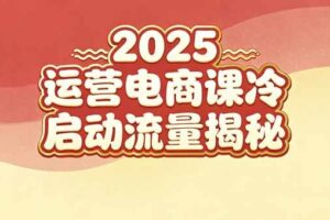 （16699期）2025小红书运营电商课：新手实战＋冷启动＋流量揭秘