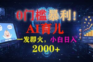 （16801期）0门槛暴利！《AI育儿短视频之宝宝说》一发即火，轻松日入2000+