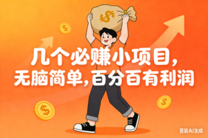 （16918期）几个必赚小项目，无脑简单，百分百有利润，副业首选，日入200+