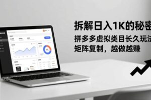 （17247期）拆解日入 1K 的秘密：拼多多虚拟类目长久玩法，矩阵复制，越做越赚