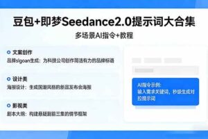 （17935期）豆包+即梦Seedance2.0提示词大合集：多场景AI指令+教程，解锁文案、设计、影视高效创作